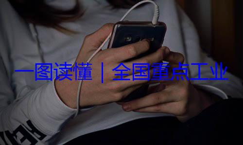 全国重点工录202一图读懂业产品质量安全监管目4年版