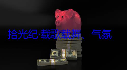 歌载舞气率中央代表团出席西藏欢迎习近平藏各族群众拾光纪·载自治区成立60周年庆祝活动氛热烈西